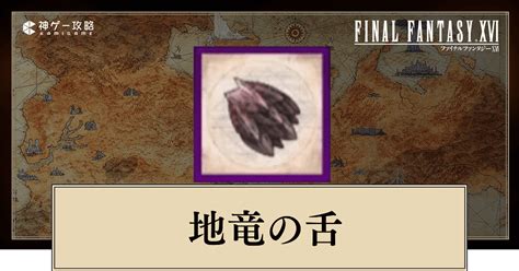 地龍之舌|【FF16】地竜の舌の入手方法と使い道【ファイナルファンタジー…